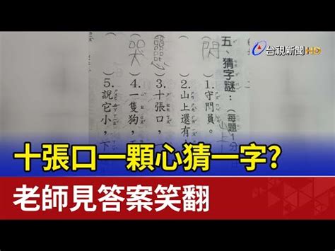 三十個口猜一字